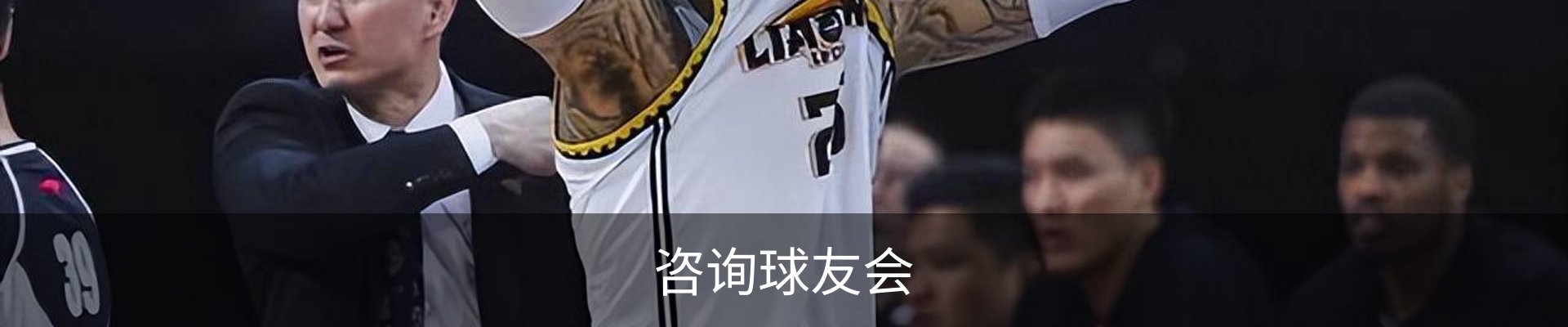咨询球友会